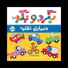 جلد کتاب بگرد و بگو: وسایل نقلیه