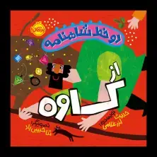 جلد کتاب دو خط شاهنامه: از کاوه