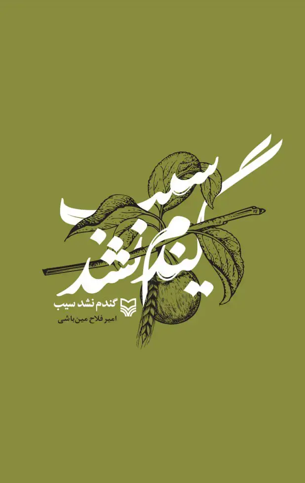 جلد کتاب گندم نشد سیب