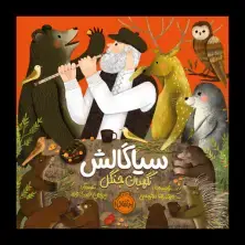 جلد کتاب سیاگالش نگهبان جنگل اثر محمدرضا شمس