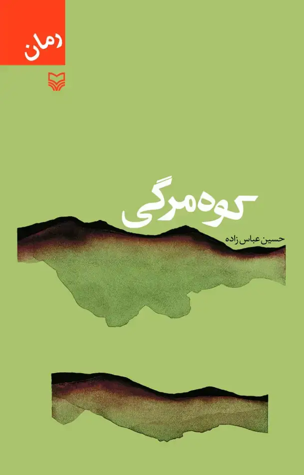 جلد کتاب کوه مرگی