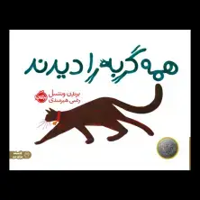 جلد کتاب همه گربه‌ را دیدند