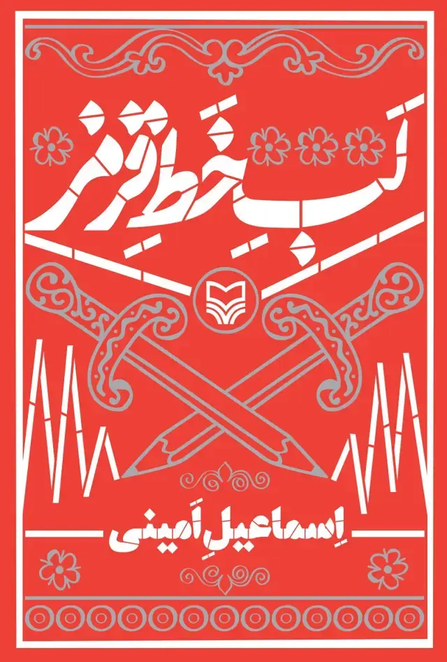 جلد کتاب لب خط قرمز