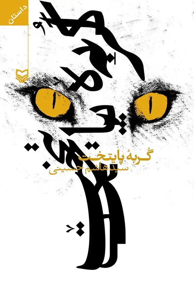 جلد کتاب گربه پایتخت