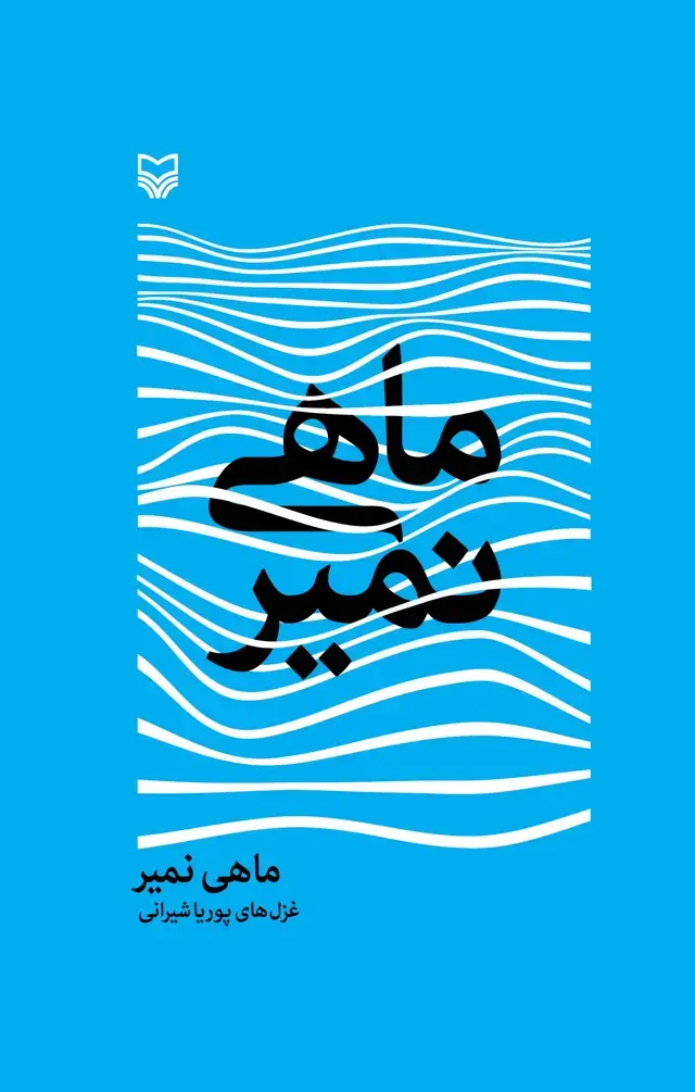 جلد کتاب ماهی نمیر