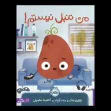 جلد کتاب من تنبل نیستم! اثر جوری جان