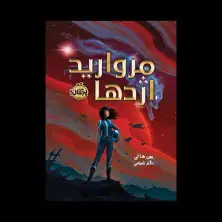 جلد کتاب مروارید اژدها