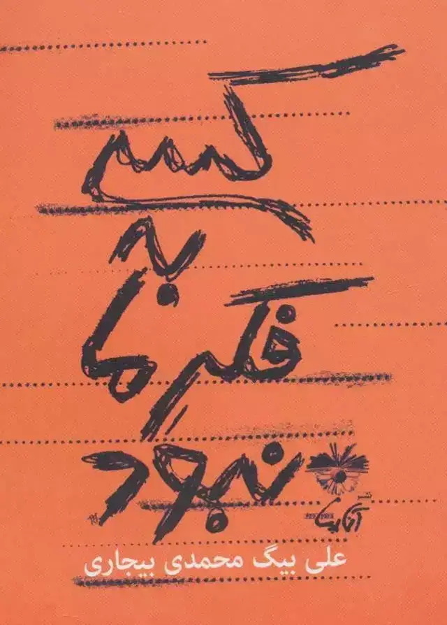 جلد کتاب کسی به فکر ما نبود
