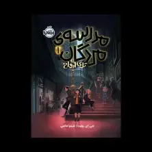 جلد کتاب مدرسه‌ی مردگان1: تله‌ی ارواح