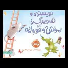 جلد کتاب نویسنده و تصویرگر: موش و قورباغه اثر دبورا فریدمن