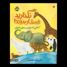جلد کتاب نگذارید غیبشان بزند!: آشنایی با 12 حیوان در معرض انقراض