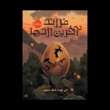 جلد کتاب فرزند آخرین اژدها