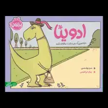 جلد کتاب ادوینا دایناسوری که خبر نداشت منقرض شده
