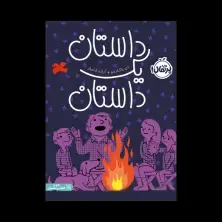 جلد کتاب داستان یک داستان