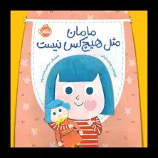 جلد کتاب مامان مثل هیچکس نیست