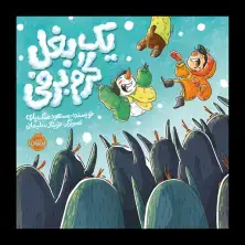 جلد کتاب یک بغل گرم برفی