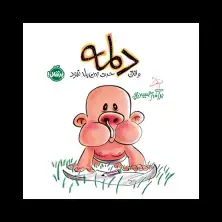 جلد کتاب دلمه وقتی حرف زدن بلد نبود