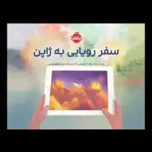 جلد کتاب سفر رویایی به ژاپن اثر پیام ابراهیمی