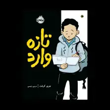 جلد کتاب تازه وارد