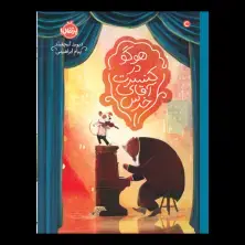 جلد کتاب هوگو در کنسرت آقای خرس اثر دیوید لیچفیلد