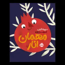 جلد کتاب مهمان انار اثر سپیده خلیلی