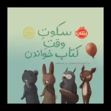 جلد کتاب سکوتِ وقتِ کتاب خواندن