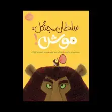 جلد کتاب سلطان جنگل: موش!