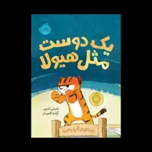 جلد کتاب یک دوست مثل هیولا