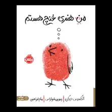 جلد کتاب من هنری فنچ هستم