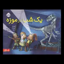 جلد کتاب یک شب در موزه اثر کارن لفراک