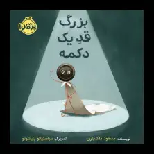 جلد کتاب بزرگ قد یک دکمه! اثر مسعود ملک یاری