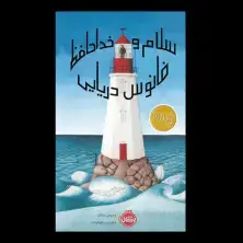 جلد کتاب سلام و خداحافظ فانوس دریایی اثر سوفی بلکال