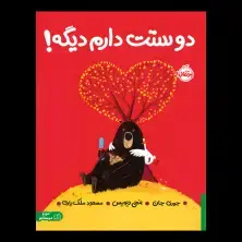 جلد کتاب دوستت دارم دیگه! اثر جوری جان