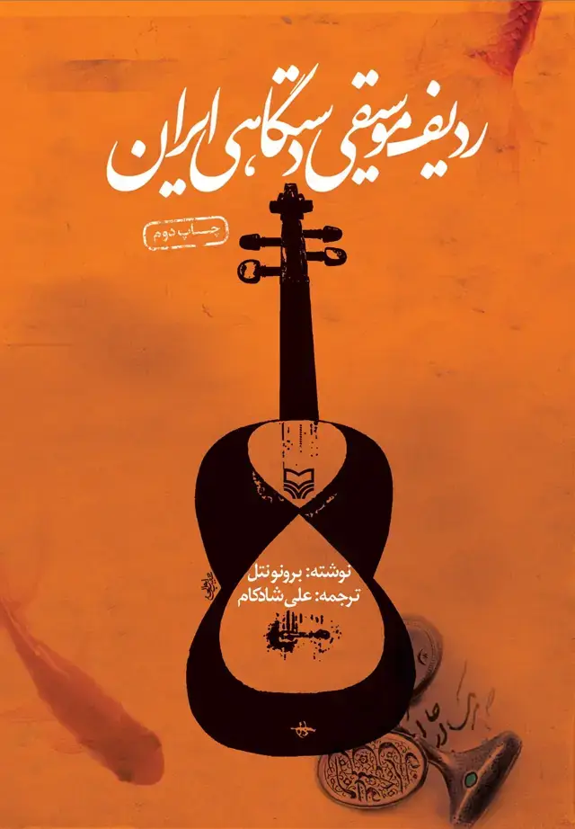 جلد کتاب ردیف موسیقی دستگاهی ایران