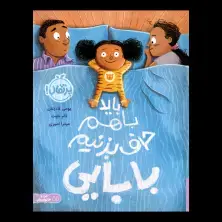 جلد کتاب باید با هم حرف بزنیم بابایی