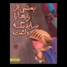 جلد کتاب بعضی از رازها را نباید نگه داشت