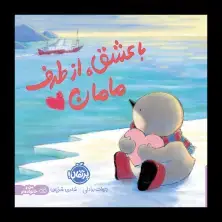 جلد کتاب با عشق، از طرف مامان