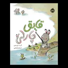 جلد کتاب قایق چارلی