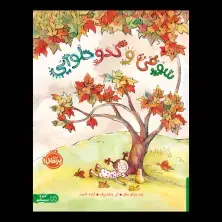 جلد کتاب سوفی و کدو حلوایی