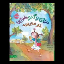 جلد کتاب سوفی و کدو حلوایی در مدرسه