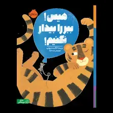 جلد کتاب هیس! ببر را بیدار نکنیم!
