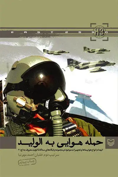جلد کتاب حمله هوایی به الولید