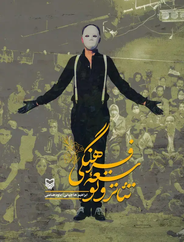 جلد کتاب تئاتر و توسعه فرهنگی