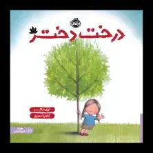 جلد کتاب درخت دختر