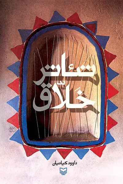 جلد کتاب تئاتر خلاق