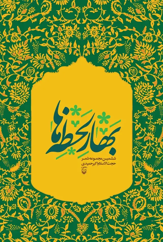 جلد کتاب بهار لحظه ها