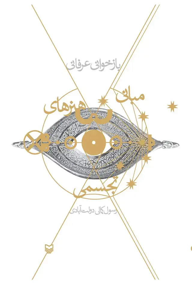جلد کتاب بازخوانی عرفانی مبانی هنرهای تجسمی