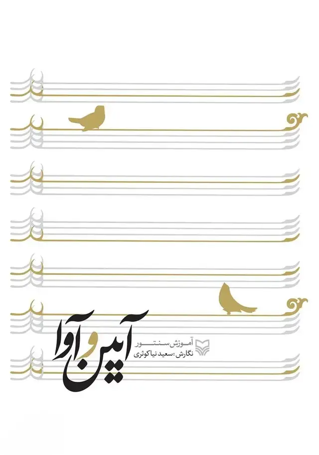 جلد کتاب ایین و اوا
