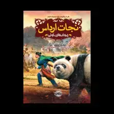 جلد کتاب نجات ارداس 3: پیوندهای خونی