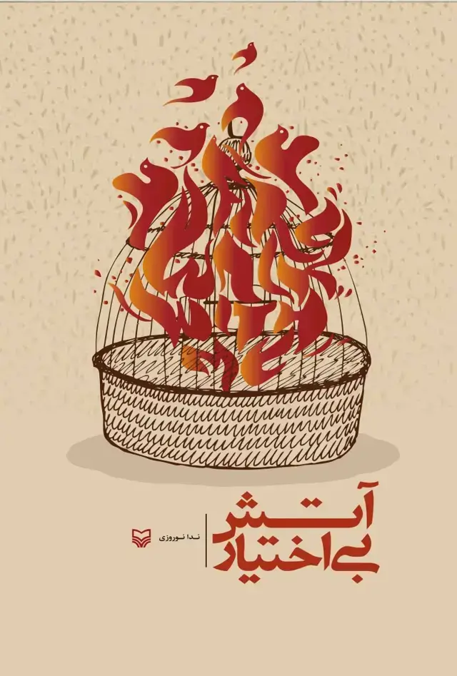 جلد کتاب اتش بی اختیار